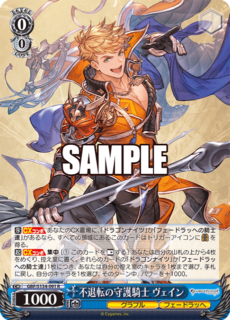 R 不退転の守護騎士 ヴェイン GBF/S134-091