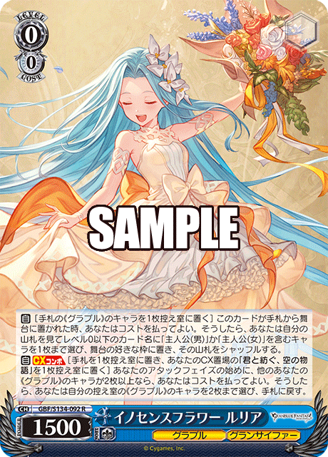 R イノセンスフラワー ルリア GBF/S134-092