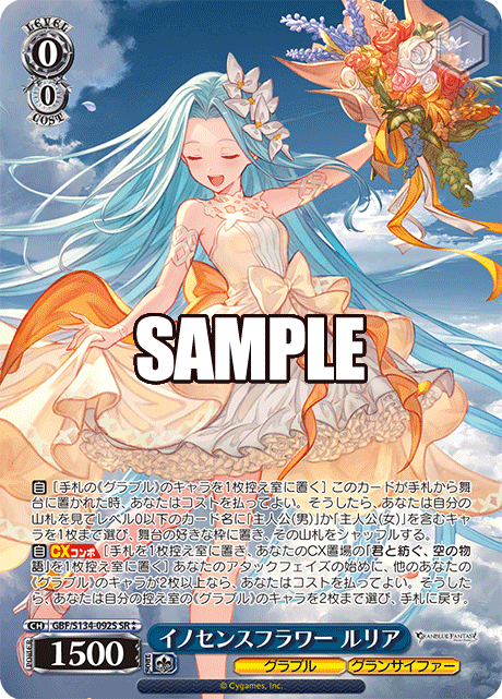SR★★ イノセンスフラワー ルリア GBF/S134-092S