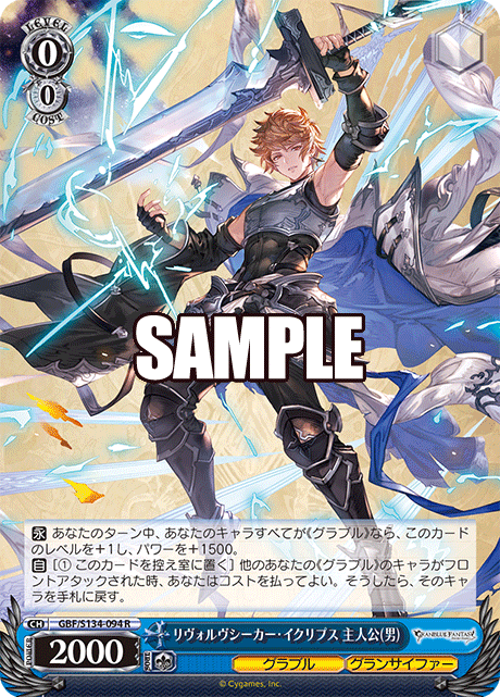 R リヴォルヴシーカー・イクリプス 主人公(男) GBF/S134-094