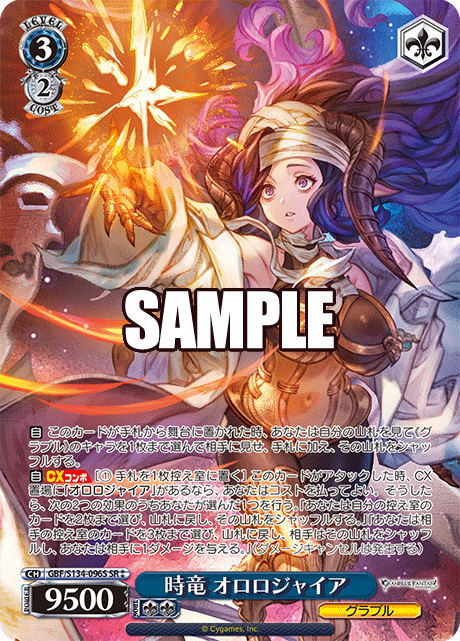 SR★★ 時竜 オロロジャイア GBF/S134-096S