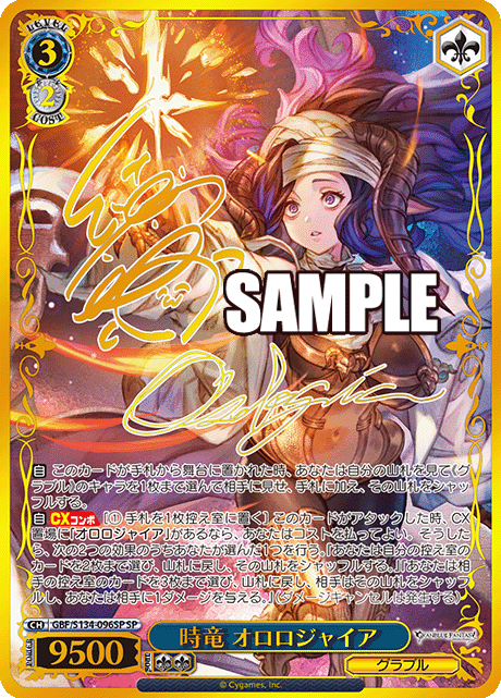 SP 時竜 オロロジャイア(サイン入り) GBF/S134-096SP