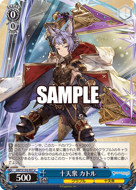 U 十天衆 カトル GBF/S134-097