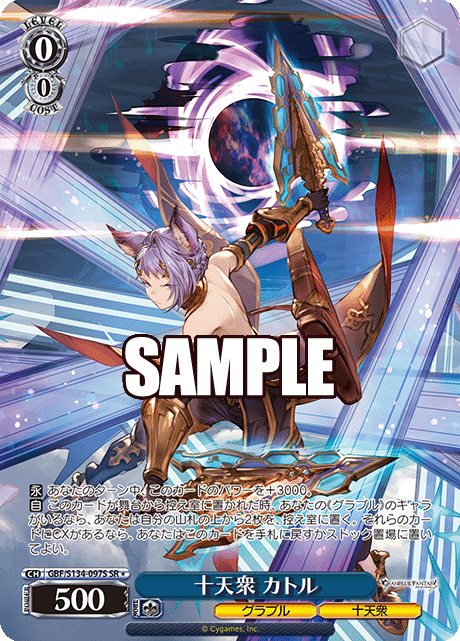SR★ 十天衆 カトル GBF/S134-097S