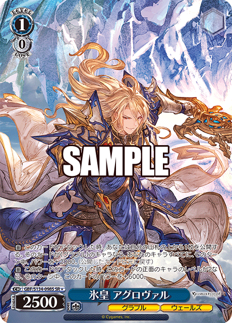 SR★ 氷皇 アグロヴァル GBF/S134-098S