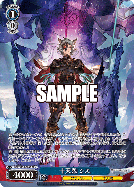SR★ 十天衆 シス GBF/S134-099S