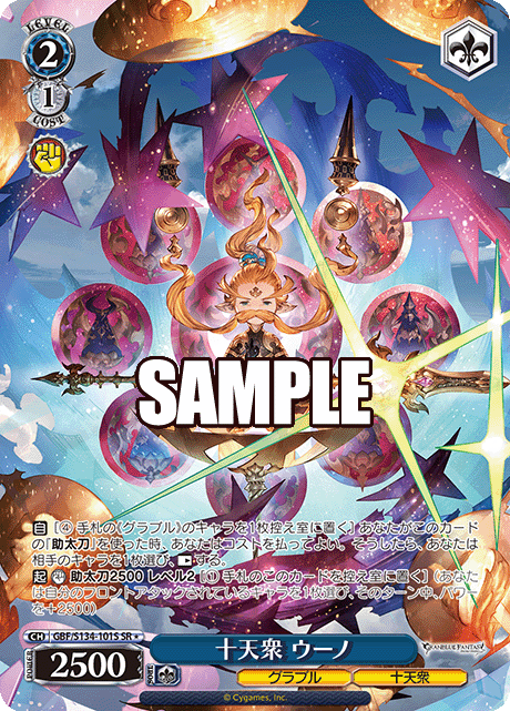 SR★ 十天衆 ウーノ GBF/S134-101S