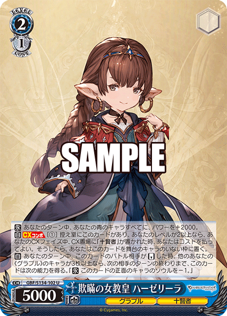 U 欺瞞の女教皇 ハーゼリーラ GBF/S134-102