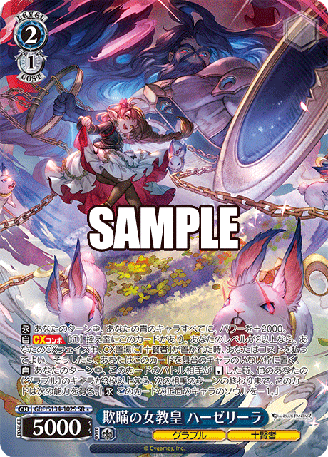 SR★ 欺瞞の女教皇 ハーゼリーラ GBF/S134-102S