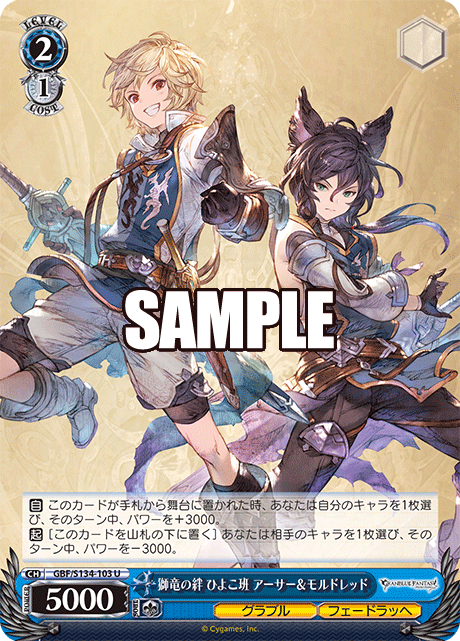 U 獅竜の絆 ひよこ班 アーサー&モルドレッド GBF/S134-103