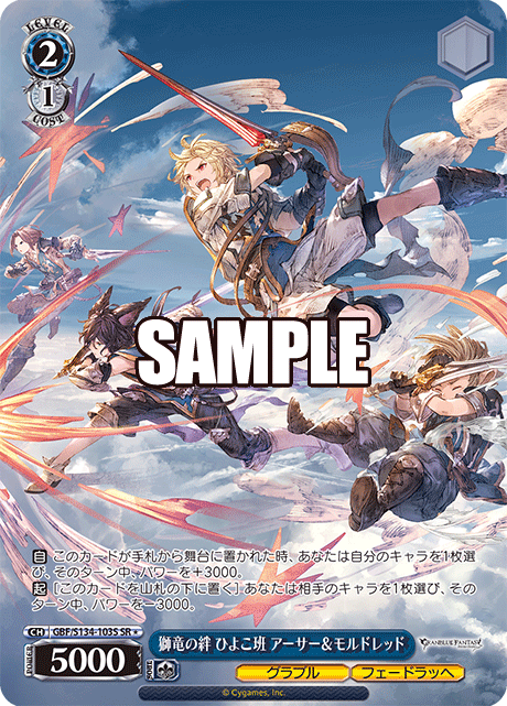 SR★ 獅竜の絆 ひよこ班 アーサー&モルドレッド GBF/S134-103S