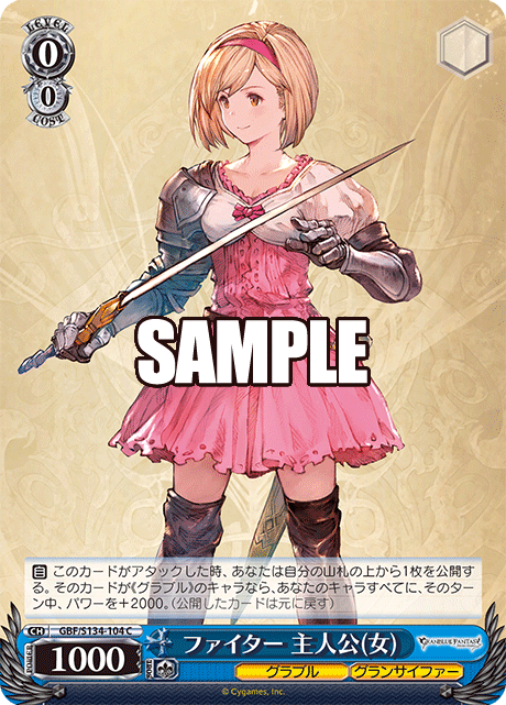 C ファイター 主人公(女) GBF/S134-104