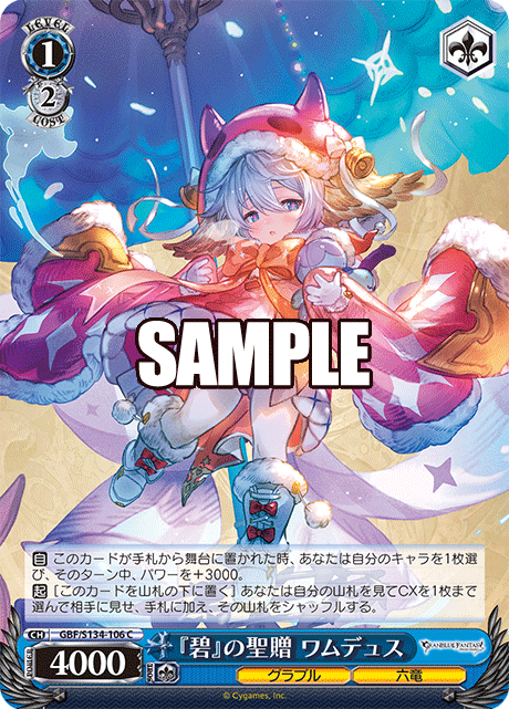 C 『碧』の聖贈 ワムデュス GBF/S134-106