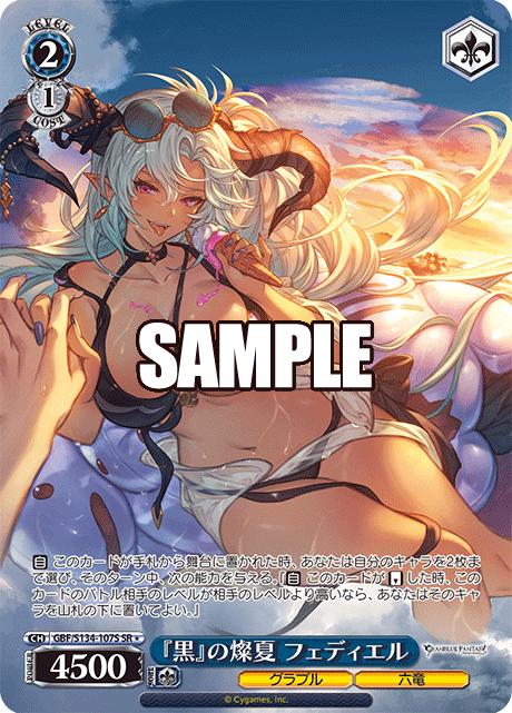 SR★ 『黒』の燦夏 フェディエル GBF/S134-107S