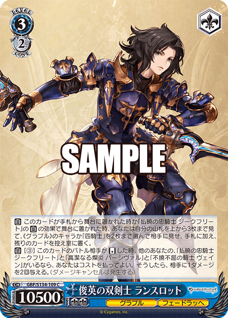 C 俊英の双剣士 ランスロット GBF/S134-109