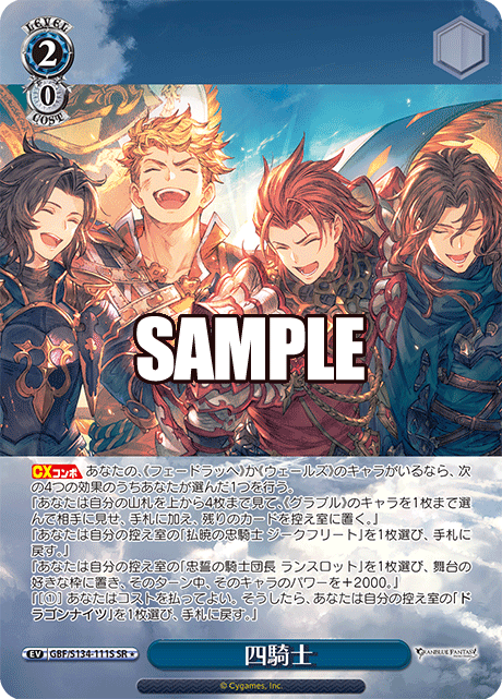 SR★ 四騎士 GBF/S134-111S