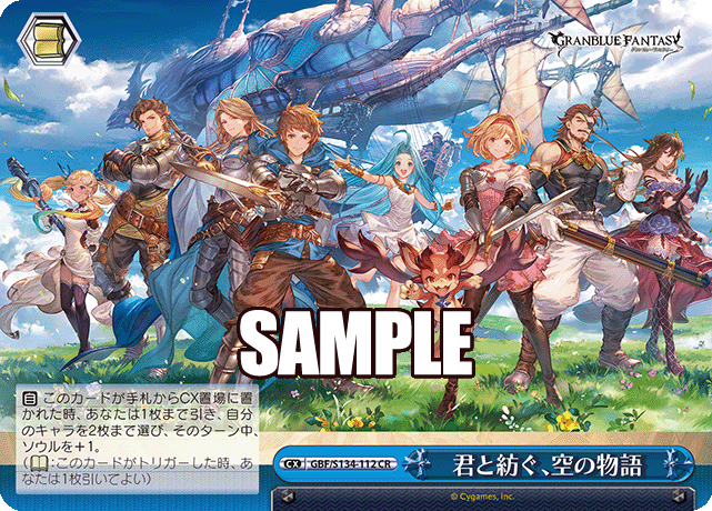 CR 君と紡ぐ、空の物語 GBF/S134-112