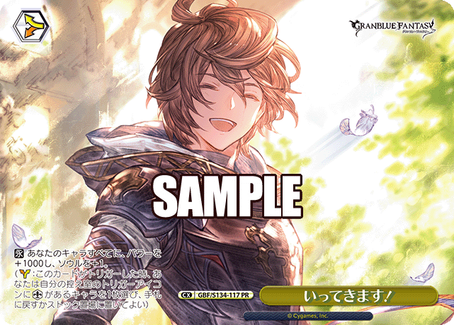 PR いってきます! GBF/S134-117