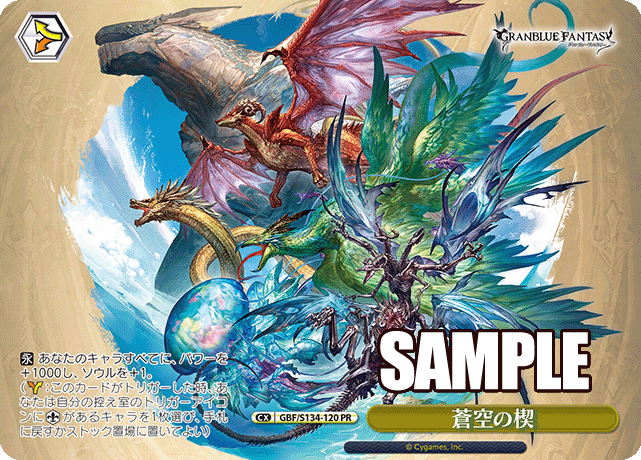 PR 蒼空の楔 GBF/S134-120