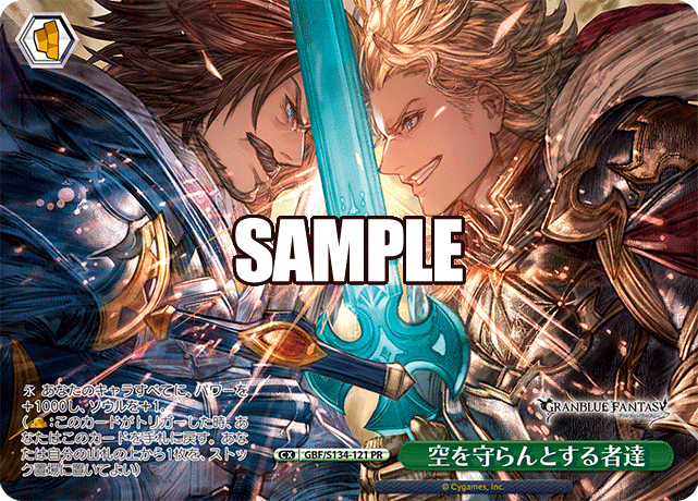 PR 空を守らんとする者達 GBF/S134-121