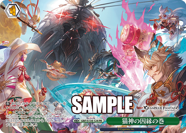 PR 猫神の因縁の巻 GBF/S134-124