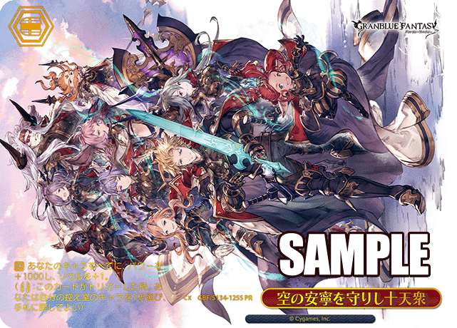 PR 空の安寧を守りし十天衆(箔押し入り) GBF/S134-125S