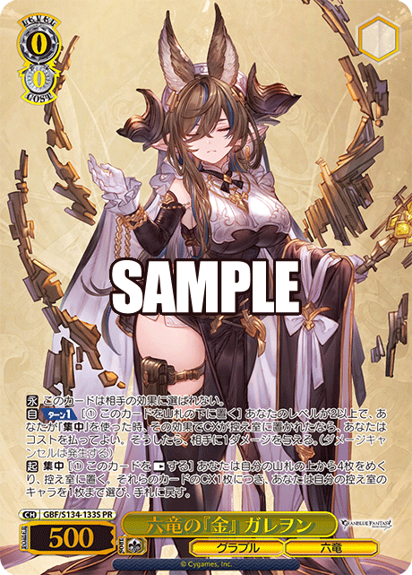 PR 六竜の『金』 ガレヲン(箔押し入り) GBF/S134-133S