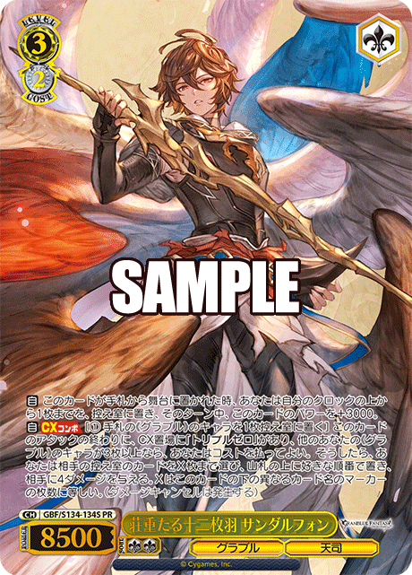PR 荘重たる十二枚羽 サンダルフォン(箔押し入り) GBF/S134-134S
