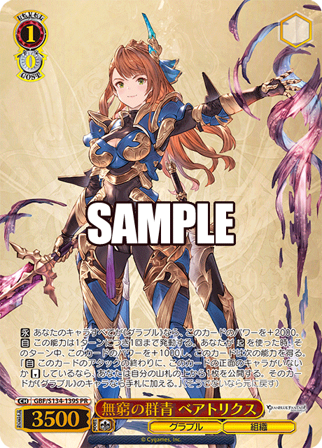 PR 無窮の群青 ベアトリクス(箔押し入り) GBF/S134-139S