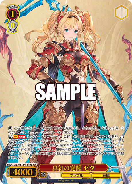 PR 真紅の覚醒 ゼタ(箔押し入り) GBF/S134-140S