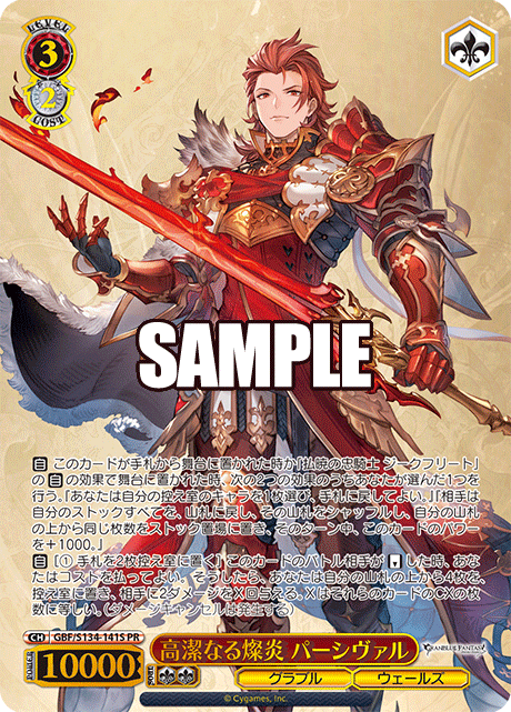 PR 高潔なる燦炎 パーシヴァル(箔押し入り) GBF/S134-141S