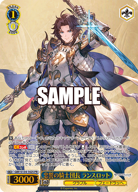 PR 忠誓の騎士団長 ランスロット(箔押し入り) GBF/S134-142S