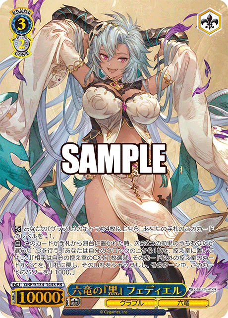 PR 六竜の『黒』 フェディエル(箔押し入り) GBF/S134-143S