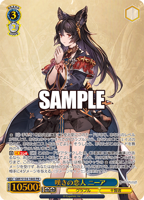 PR 嘆きの恋人 ニーア(箔押し入り) GBF/S134-144S