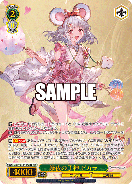 PR 祭夜の子神 ビカラ(箔押し入り) GBF/S134-P02S