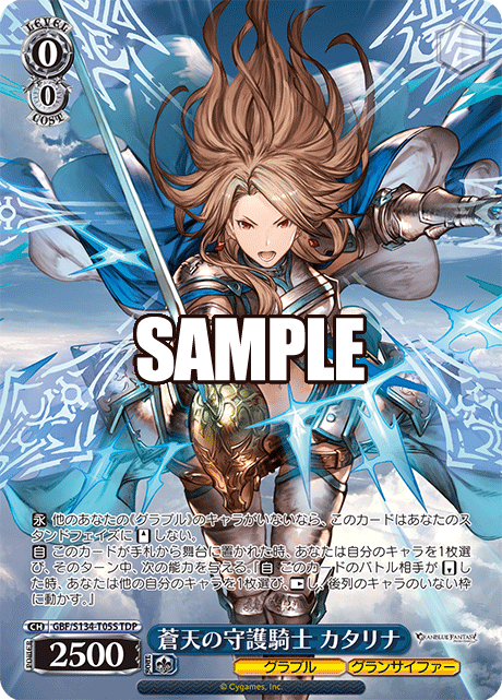 TDP 蒼天の守護騎士 カタリナ GBF/S134-T05S