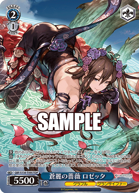 TDP 蒼麗の薔薇 ロゼッタ GBF/S134-T09S