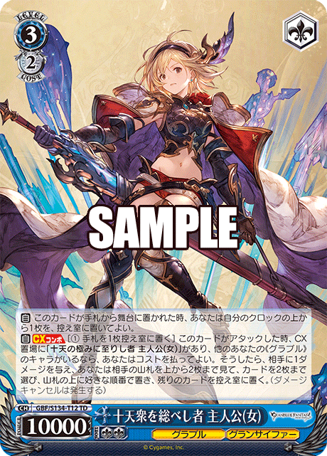TD 天衆を総べし者 主人公(女) GBF/S134-T12