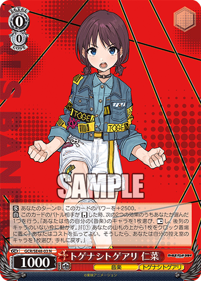 GCR/SE48-03 N トゲナシトゲアリ 仁菜