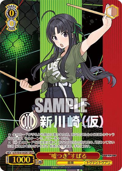 GCR/SE48-06GBC GBCR “嘘つき”すばる(箔押し入り)