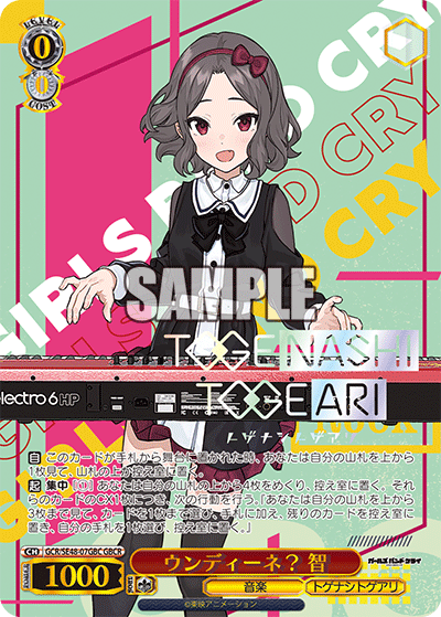 GCR/SE48-07GBC GBCR ウンディーネ? 智(箔押し入り)