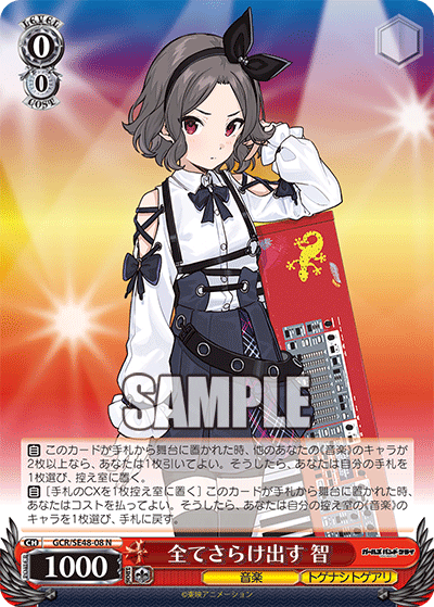 GCR/SE48-08 N 全てさらけ出す 智