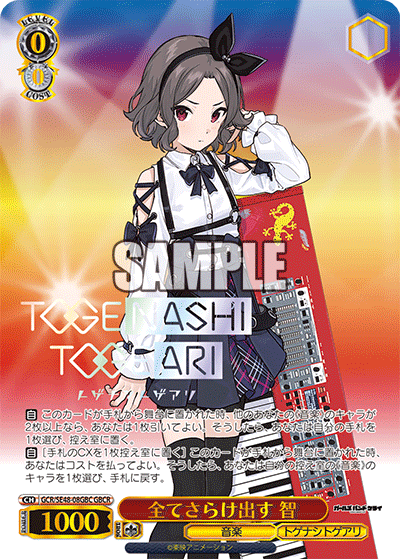 GCR/SE48-08GBC GBCR 全てさらけ出す 智(箔押し入り)