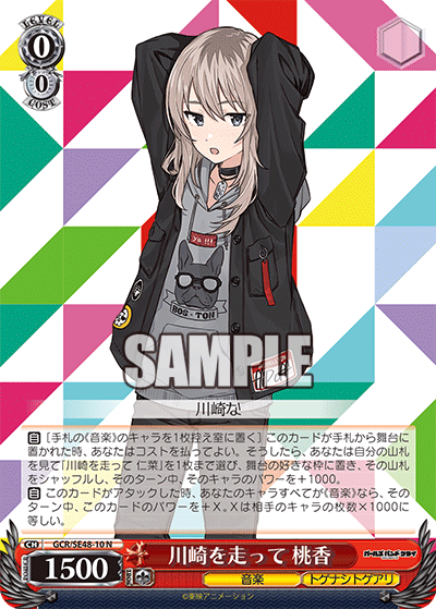 GCR/SE48-10 N 川崎を走って 桃香