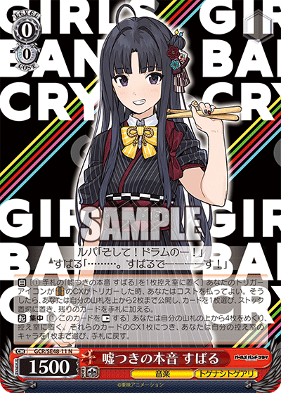 GCR/SE48-11 N 嘘つきの本音 すばる