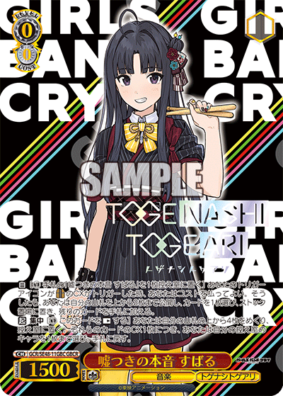 GCR/SE48-11GBC GBCR 嘘つきの本音 すばる(箔押し入り)