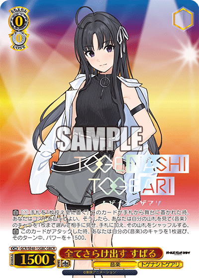 GCR/SE48-12GBC GBCR 全てさらけ出す すばる(箔押し入り)