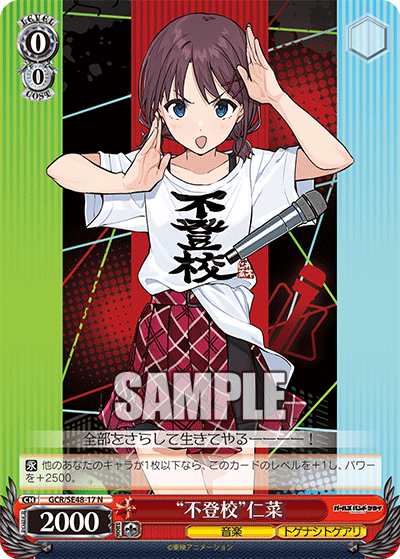 GCR/SE48-17 N “不登校”仁菜