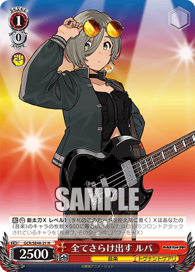 N全てさらけ出すルパ GCR/SE48-21