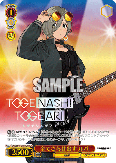 GBCR全てさらけ出すルパ(箔押し入り) GCR/SE48-21GBC